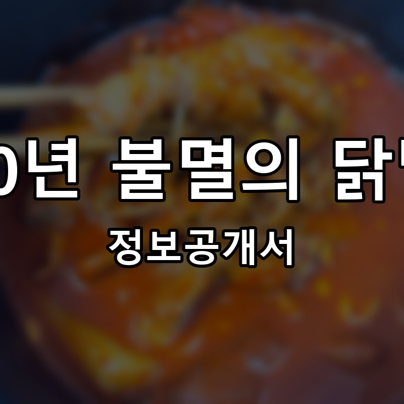 30년 불멸의 닭발 프랜차이즈 정보공개서