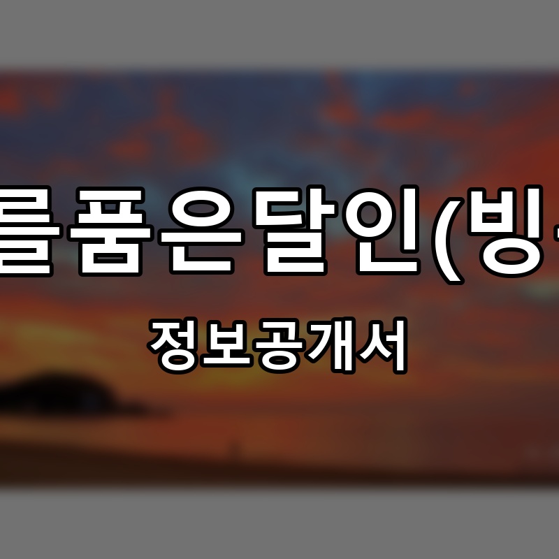 빙수를품은달인(빙품달) 프랜차이즈 정보공개서