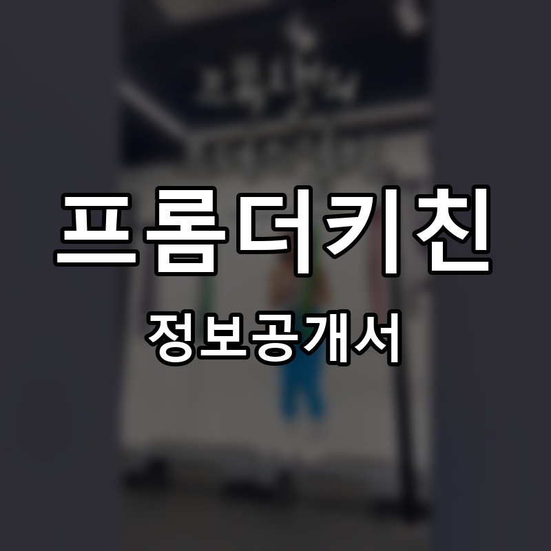 프롬더키친 프랜차이즈 정보공개서