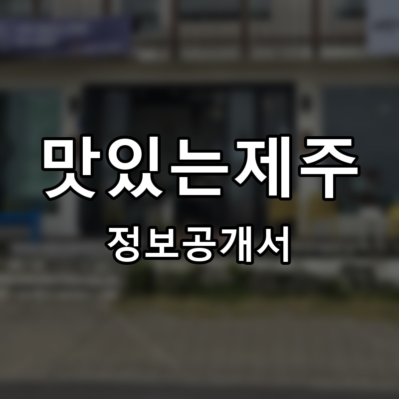 맛있는제주 프랜차이즈 정보공개서
