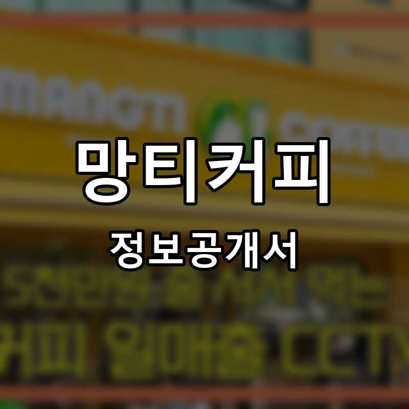 망티커피 프랜차이즈 정보공개서