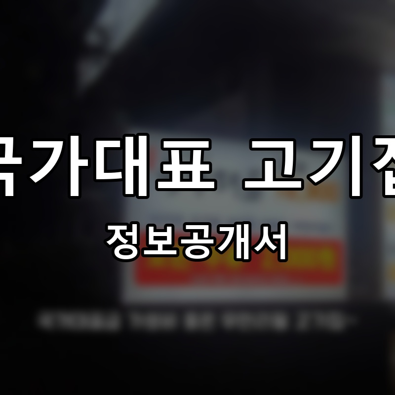 국가대표 고기집 프랜차이즈 정보공개서