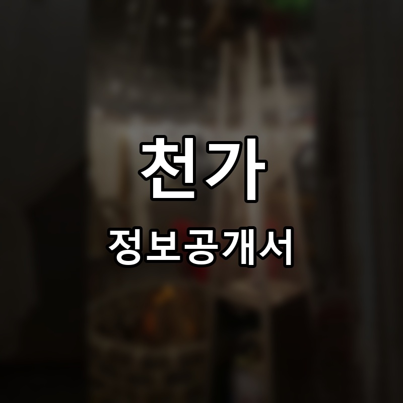 천가 프랜차이즈 정보공개서