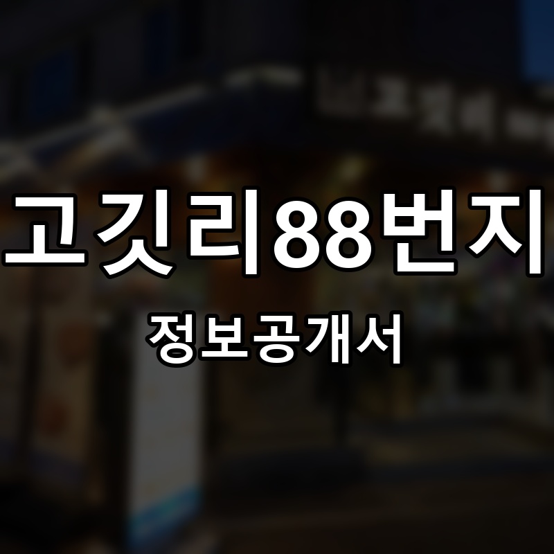 고깃리88번지 프랜차이즈 정보공개서