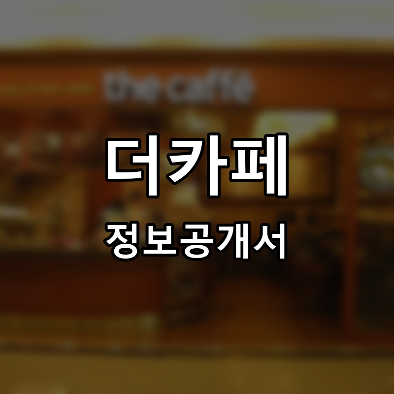 더카페 프랜차이즈 정보공개서