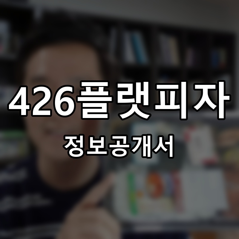 426플랫피자 프랜차이즈 정보공개서