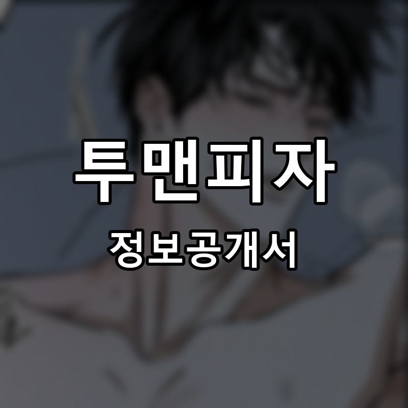 투맨피자 프랜차이즈 정보공개서