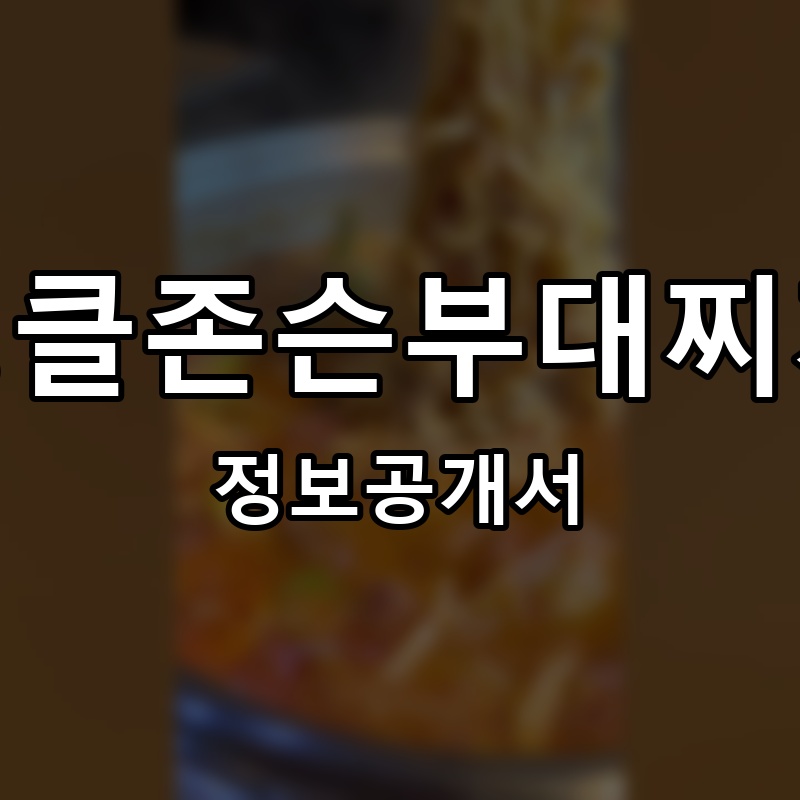 엉클존슨부대찌개 프랜차이즈 정보공개서