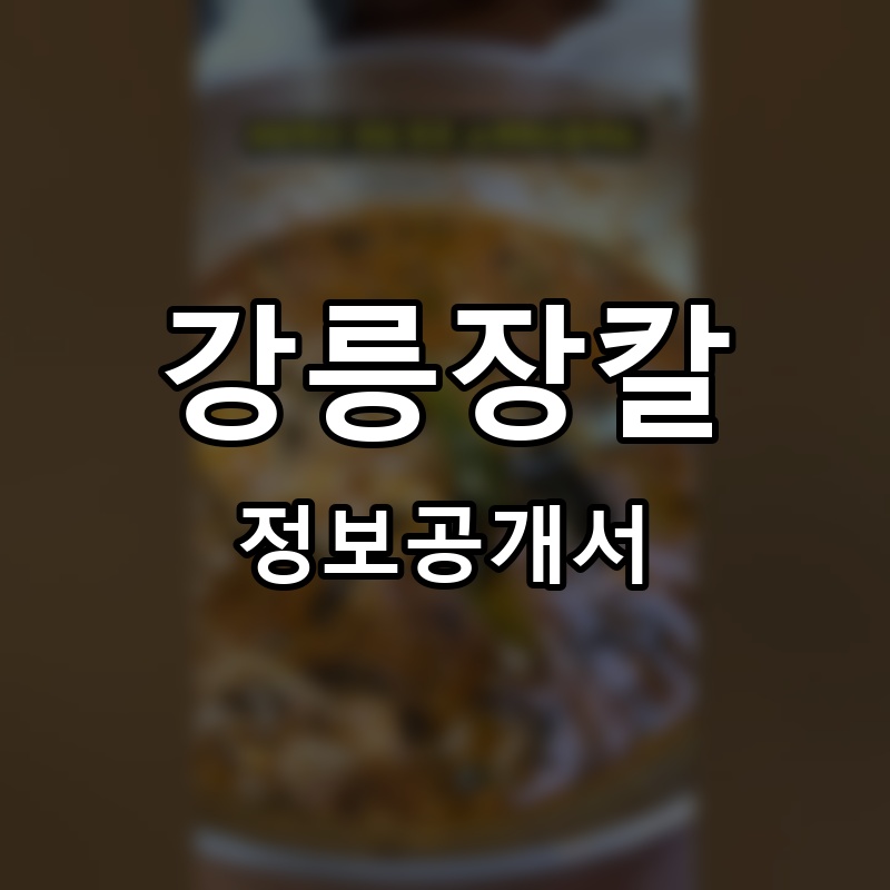 강릉장칼국수&국밥 프랜차이즈 정보공개서