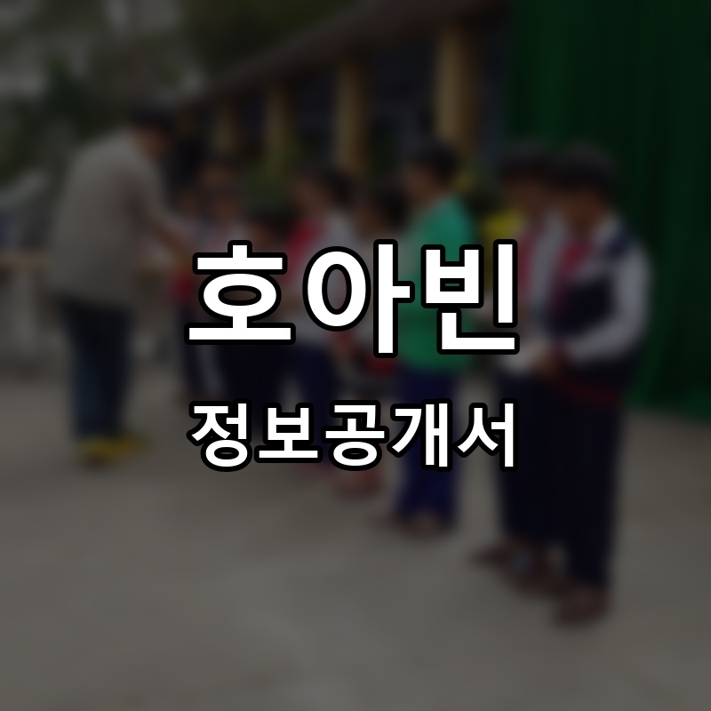 호아빈 프랜차이즈 정보공개서