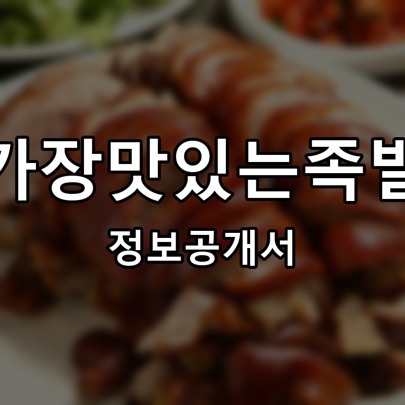 가장맛있는족발 프랜차이즈 정보공개서
