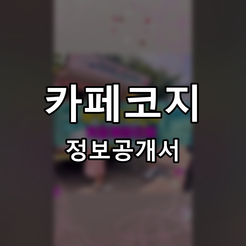 카페코지 프랜차이즈 정보공개서