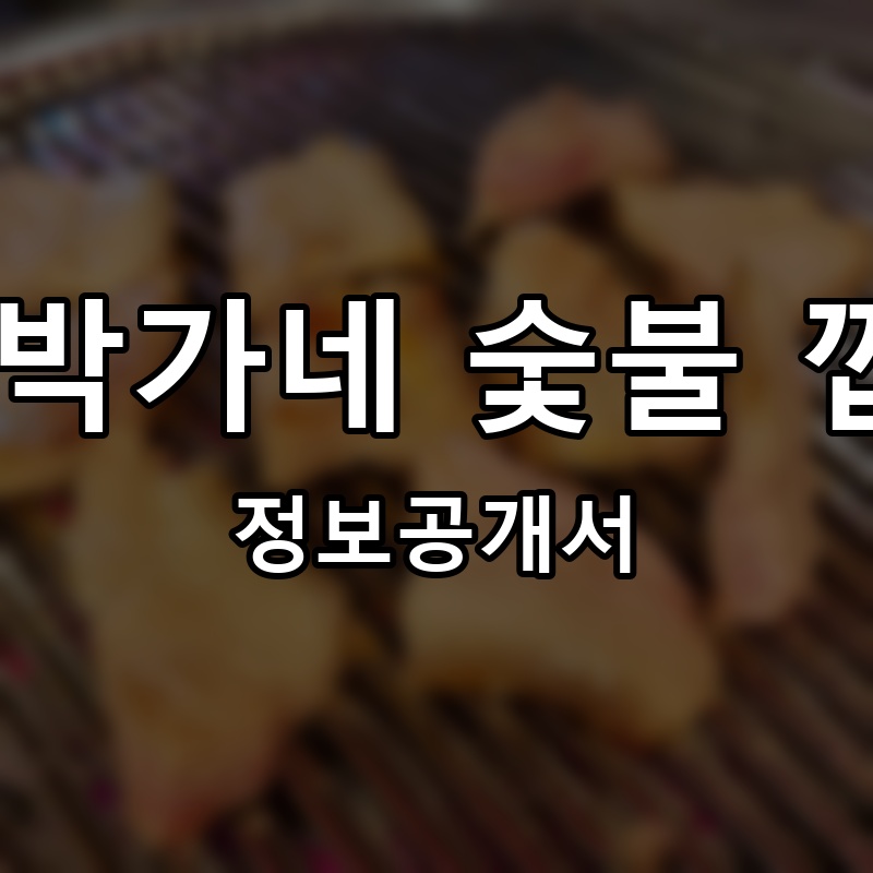 박달 박가네 숯불 껍데기 프랜차이즈 정보공개서