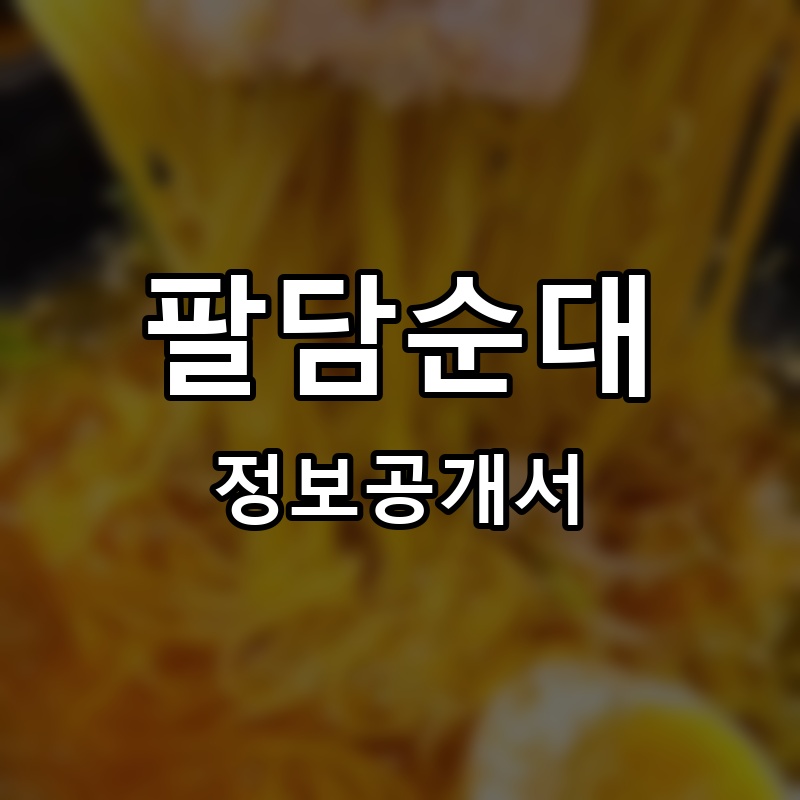 팔담순대 프랜차이즈 정보공개서