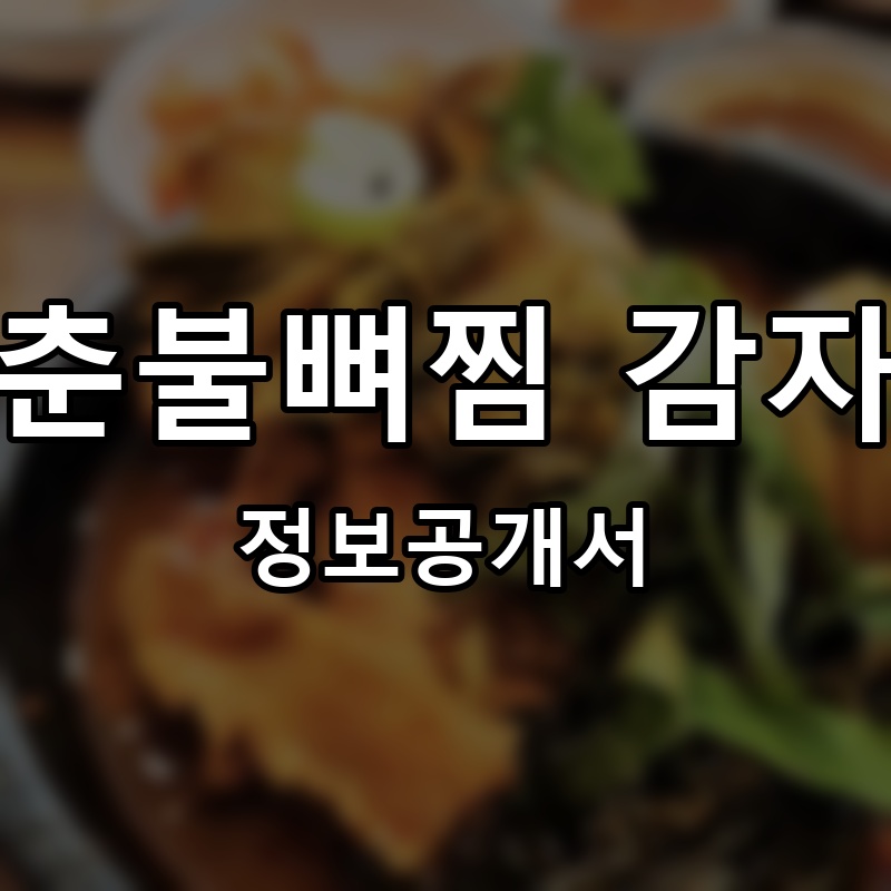 청춘불뼈찜 감자탕 프랜차이즈 정보공개서