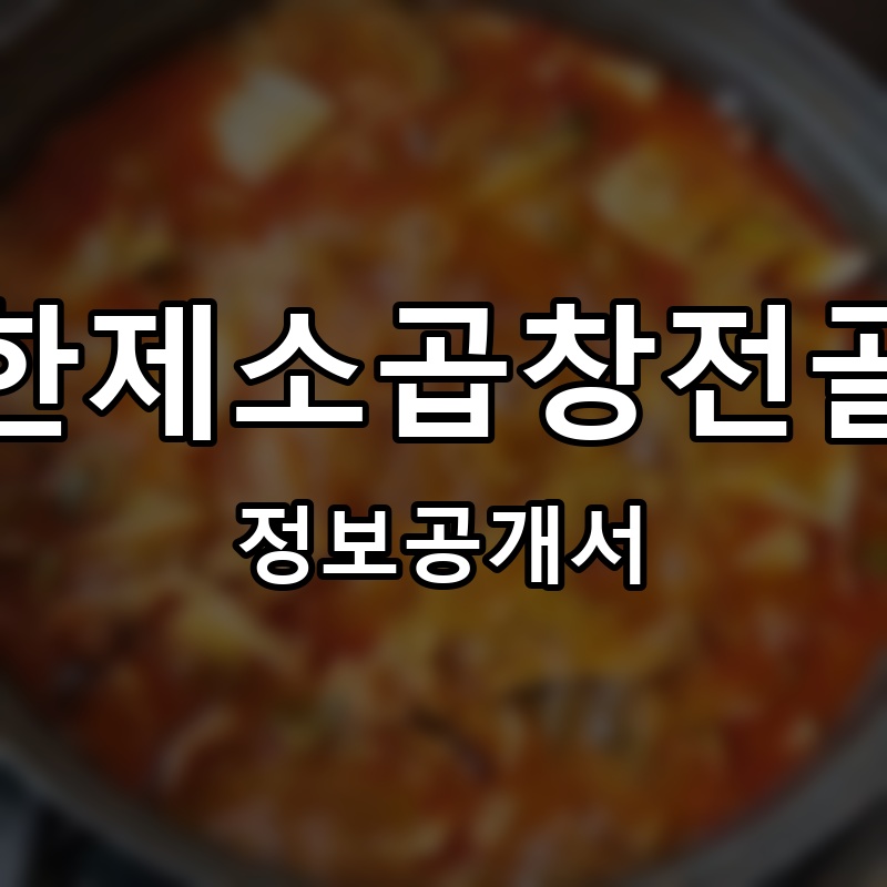 한제소곱창전골 프랜차이즈 정보공개서