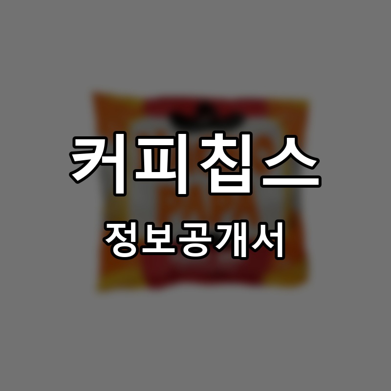 커피칩스 프랜차이즈 정보공개서