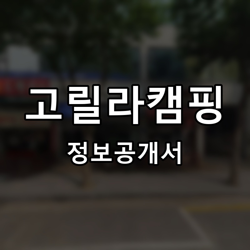 고릴라캠핑 프랜차이즈 정보공개서