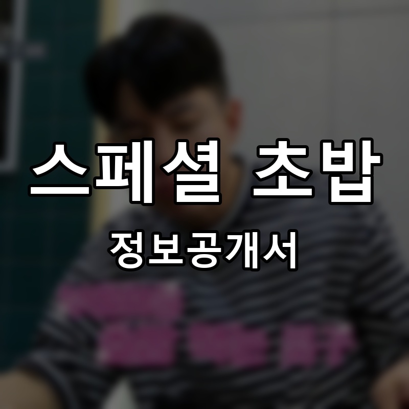 스페셜 초밥 프랜차이즈 정보공개서