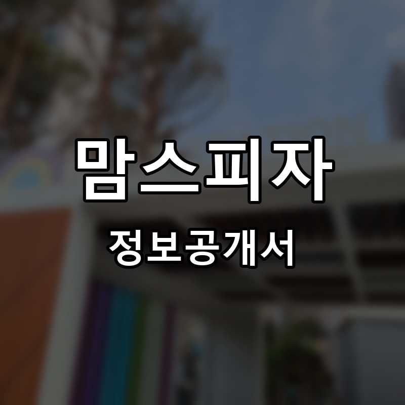 맘스피자(MOM'S PIZZA) 프랜차이즈 정보공개서