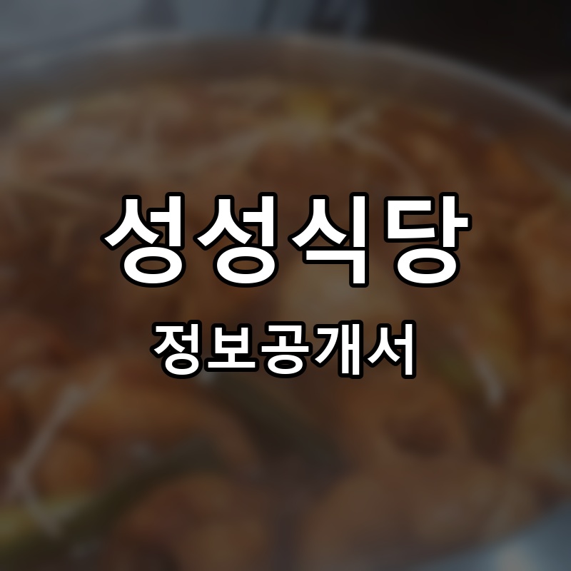 성성식당 프랜차이즈 정보공개서