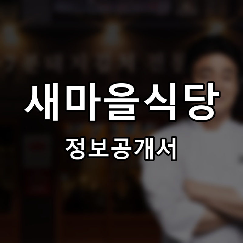새마을식당 프랜차이즈 정보공개서