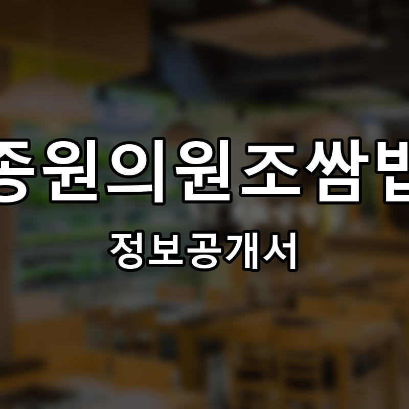 백종원의원조쌈밥집 프랜차이즈 정보공개서