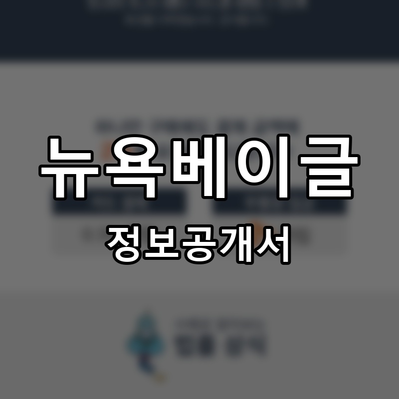 뉴욕베이글 프랜차이즈 정보공개서