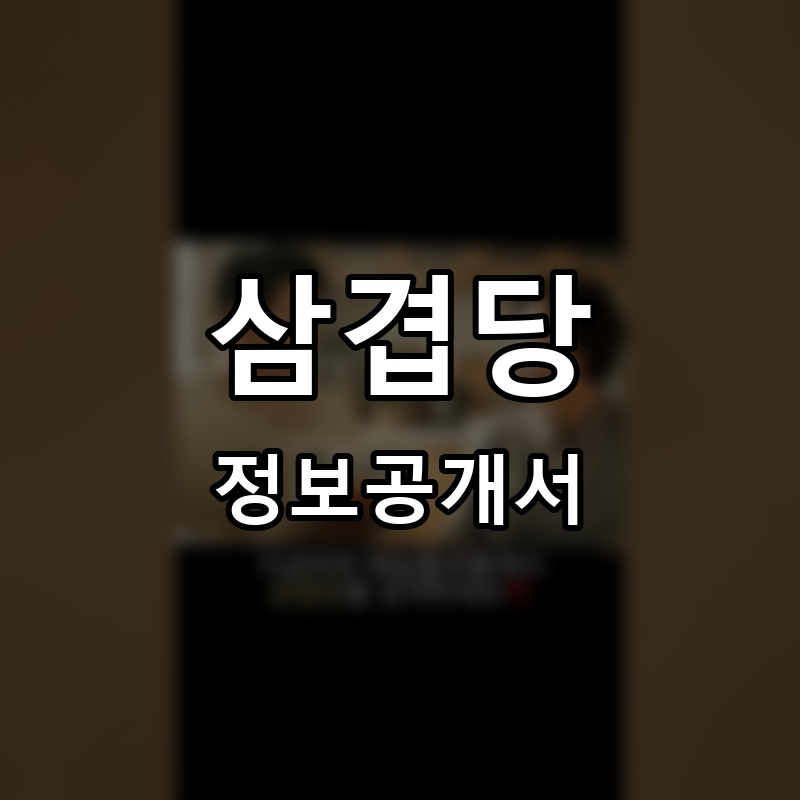 삼겹당 프랜차이즈 정보공개서