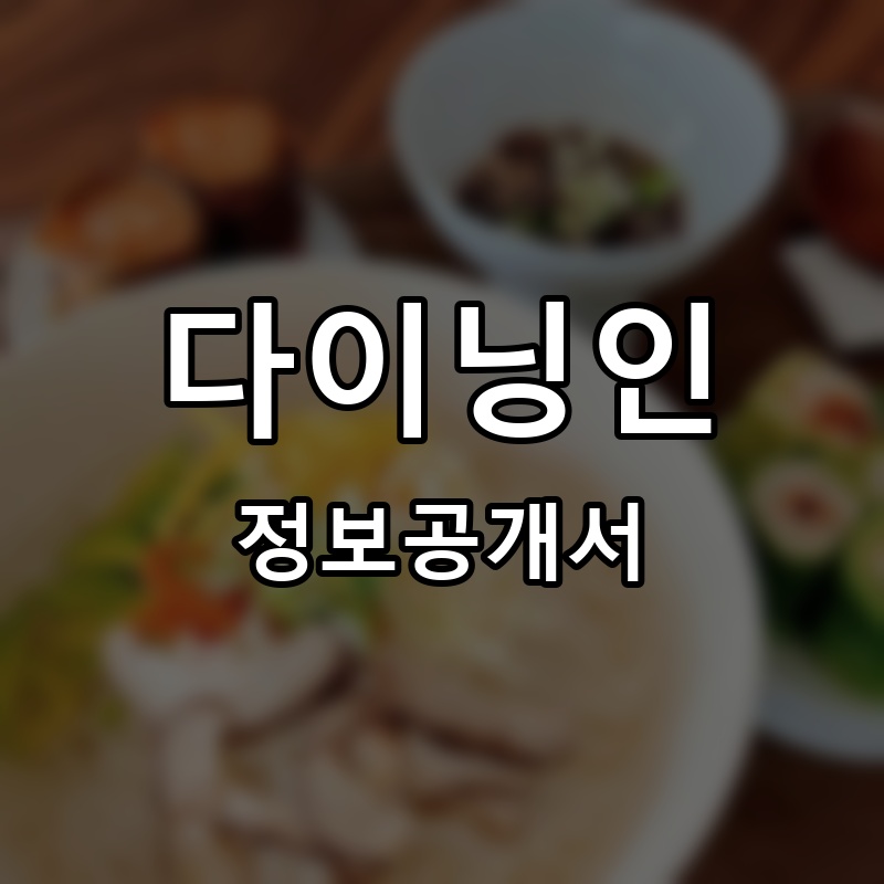 다이닝인 프랜차이즈 정보공개서
