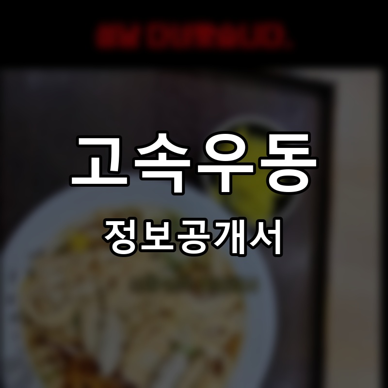 고속우동 프랜차이즈 정보공개서