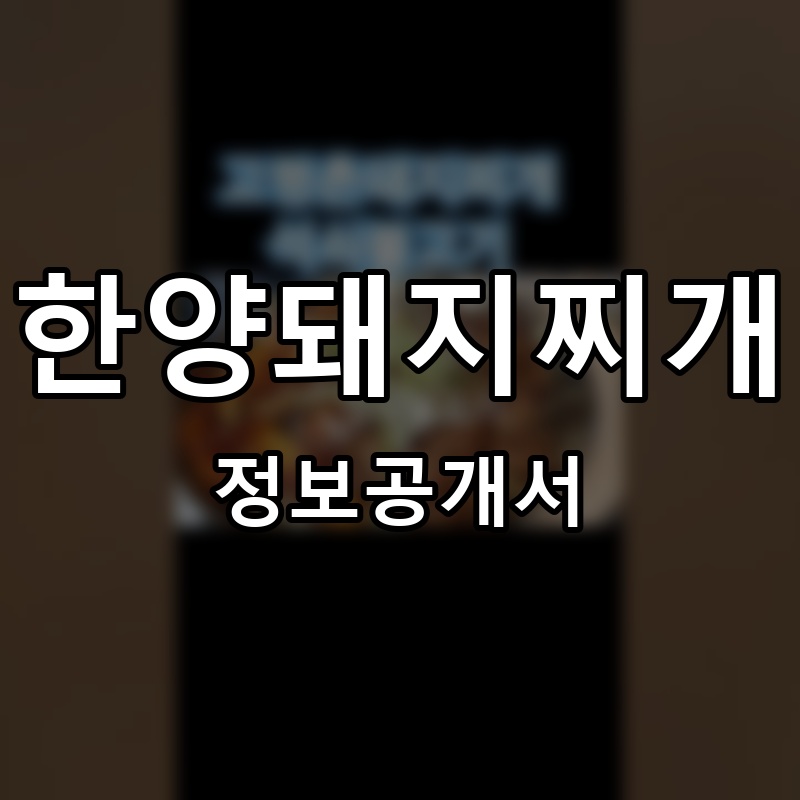 한양돼지찌개 프랜차이즈 정보공개서