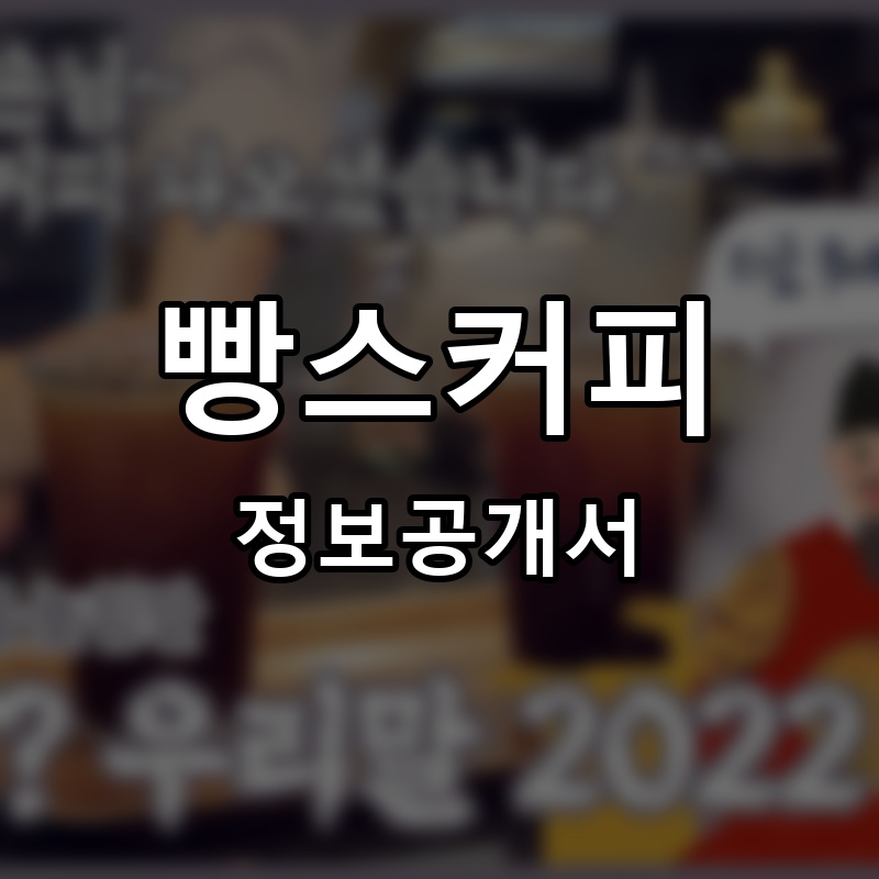 빵스커피 프랜차이즈 정보공개서