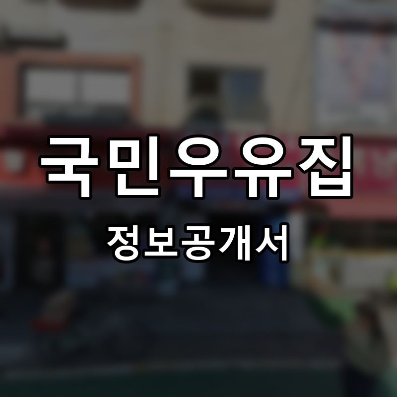 국민우유집 프랜차이즈 정보공개서
