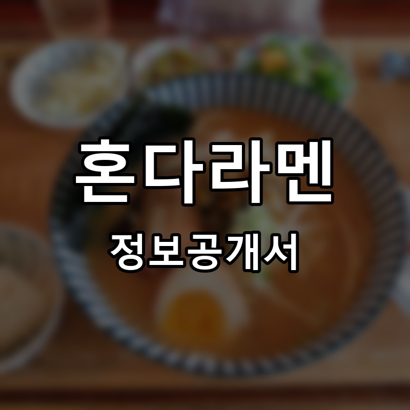 혼다라멘 프랜차이즈 정보공개서