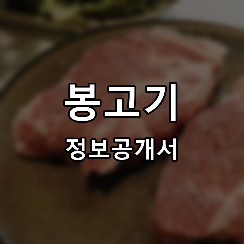 봉고기 프랜차이즈 정보공개서