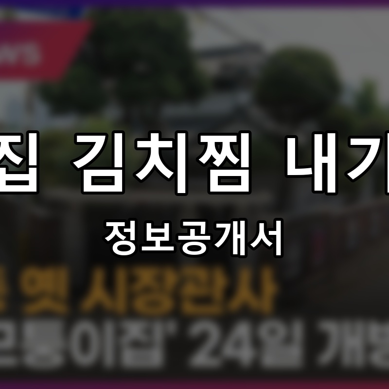 이집 김치찜 내가찜 프랜차이즈 정보공개서