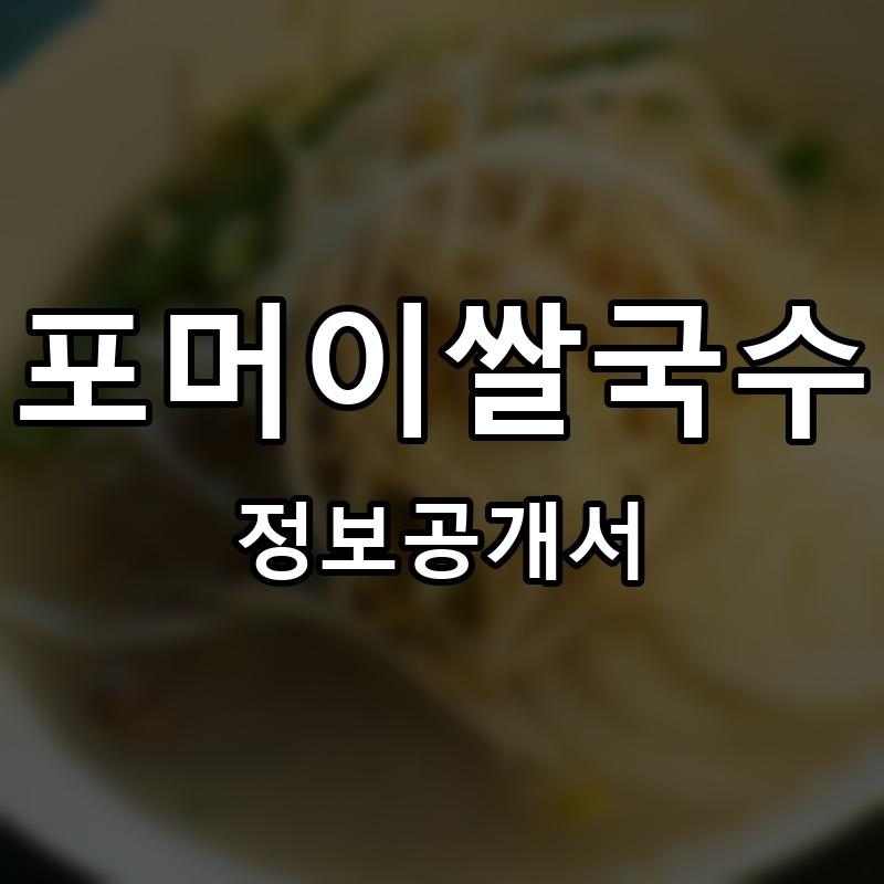 포머이쌀국수 프랜차이즈 정보공개서