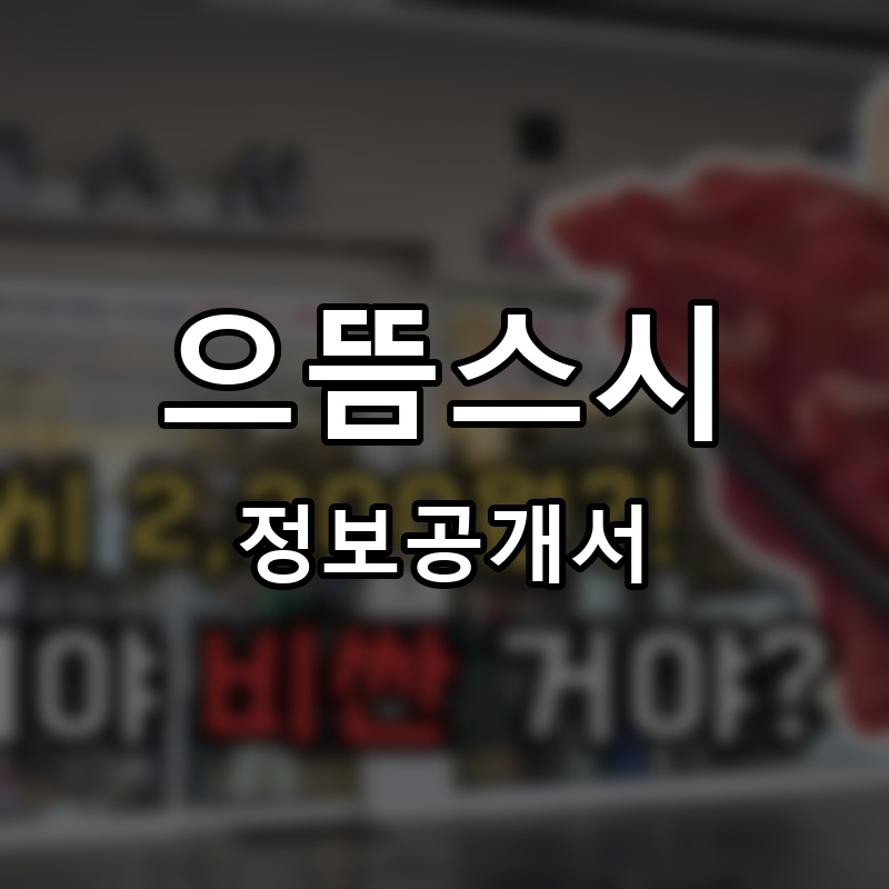 으뜸스시 프랜차이즈 정보공개서