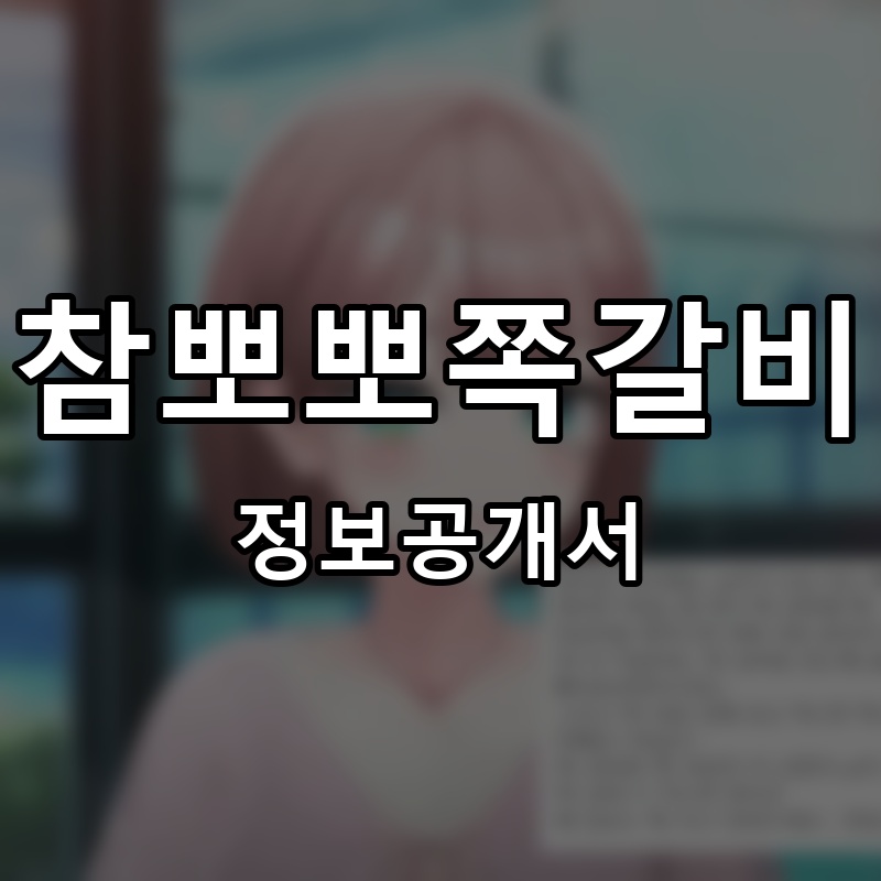 참뽀뽀쪽갈비 프랜차이즈 정보공개서