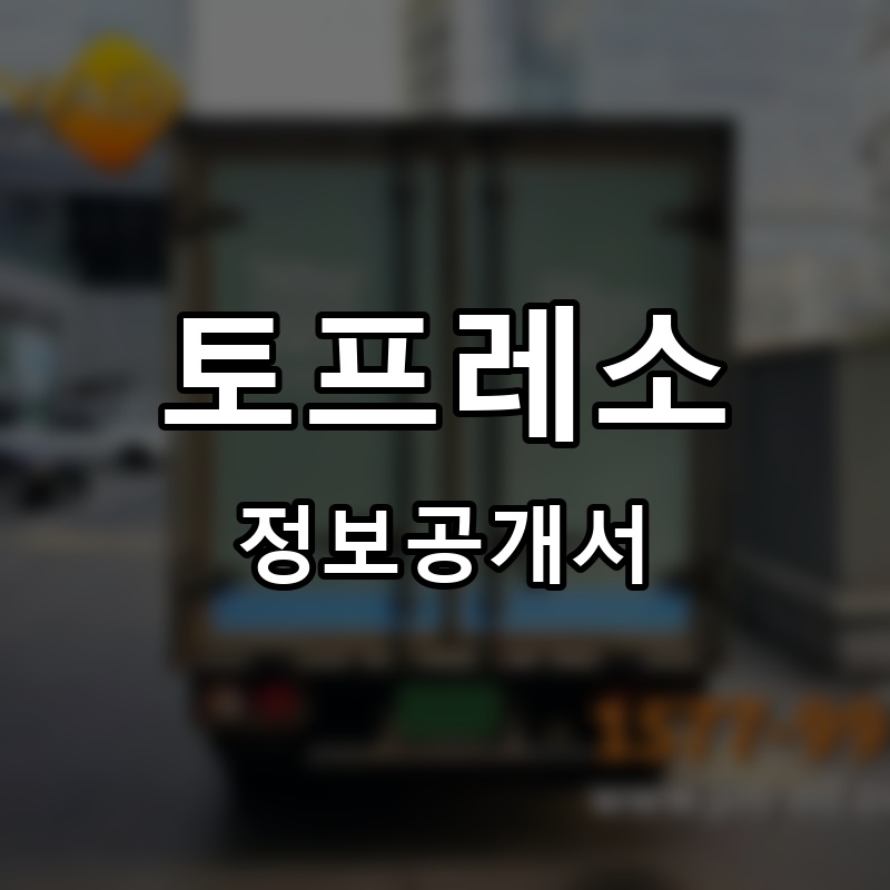 토프레소 프랜차이즈 정보공개서