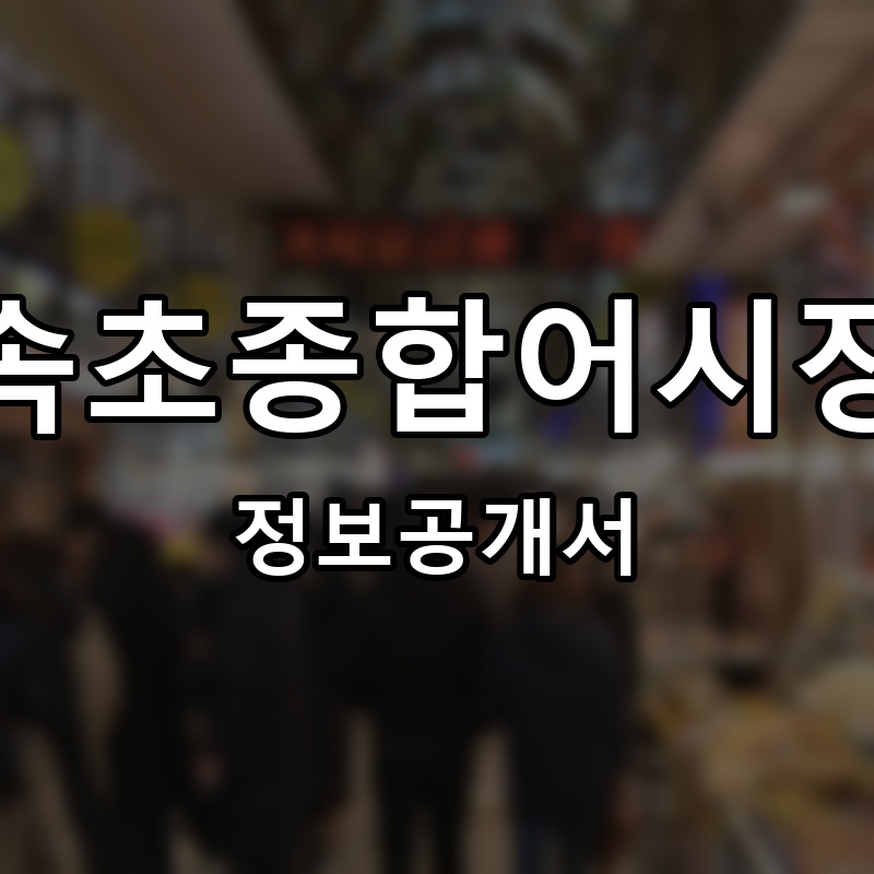 속초종합어시장 프랜차이즈 정보공개서