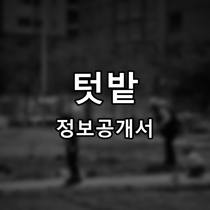 텃밭 프랜차이즈 정보공개서
