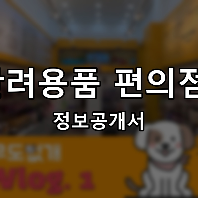 24시 무인 반려용품 편의점 아무도없개 프랜차이즈 정보공개서