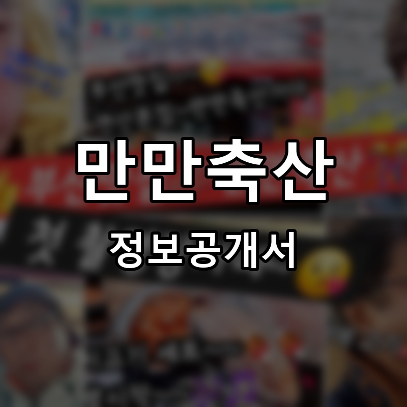 만만축산 프랜차이즈 정보공개서