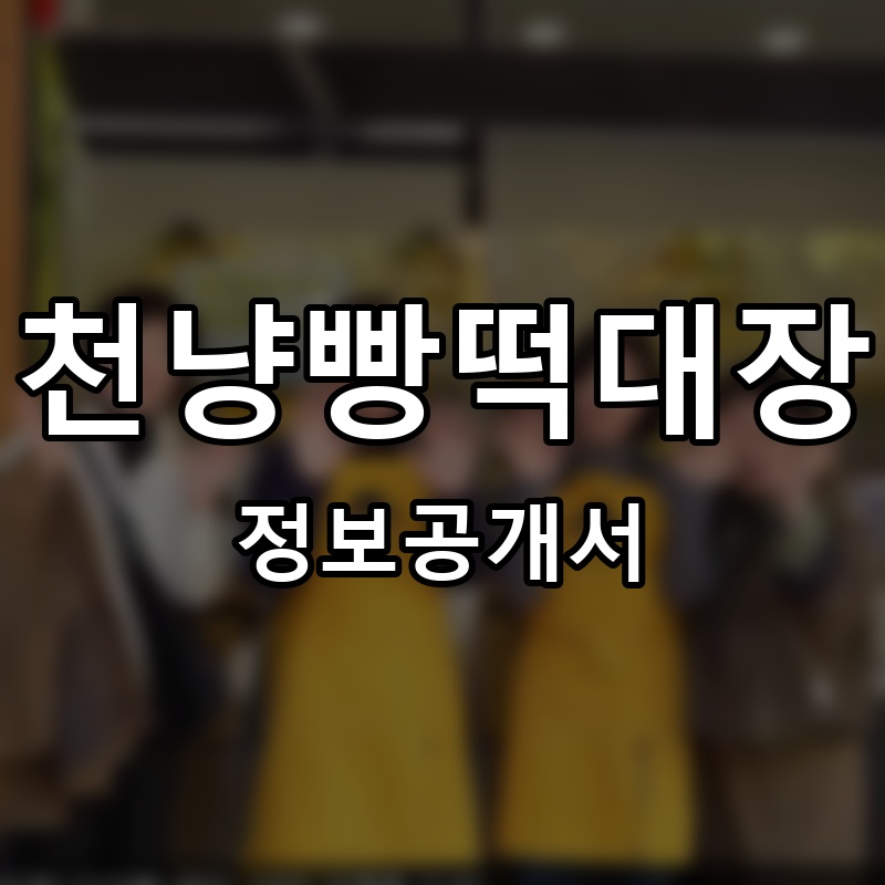천냥빵떡대장 프랜차이즈 정보공개서