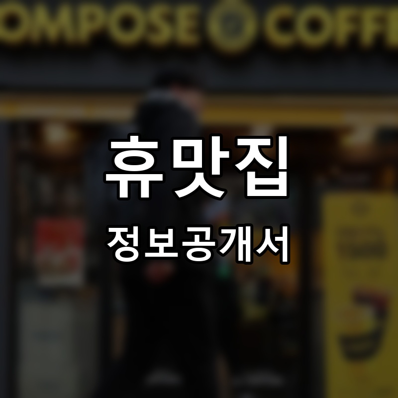 휴맛집 프랜차이즈 정보공개서