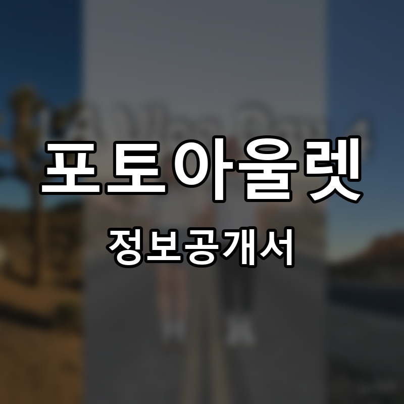포토아울렛 프랜차이즈 정보공개서