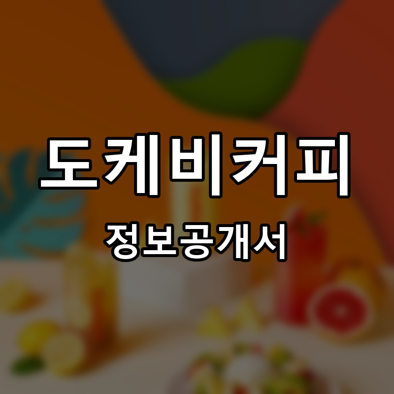 도케비커피(DoKKeB Coffee) 프랜차이즈 정보공개서