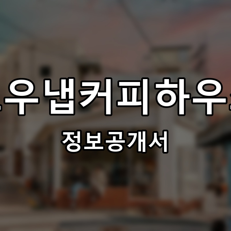 로우냅커피하우스(RAW NAP COFFEE HAUS) 프랜차이즈 정보공개서